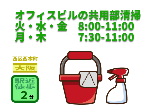 （大阪市西区西本町）オフィスビルの共用部清掃　　（948116）