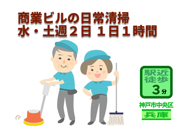 （神戸市中央区三宮町２）日中お好きな時間に1時間　商業ビルの日常清掃　　（948131）