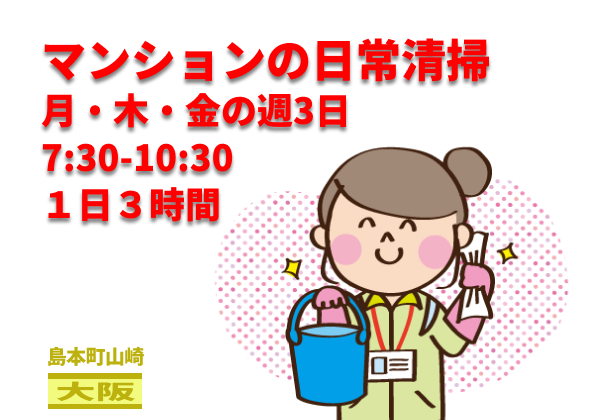 （大阪府三島郡島本町山崎）マンションの日常清掃　　（948142）