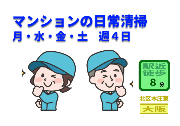 （大阪市北区本庄東３）マンションの日常清掃　　（948145）