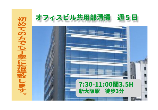 （大阪市淀川区宮原）新大阪駅すぐ　オフィスビルの共用部清掃　　（948147）