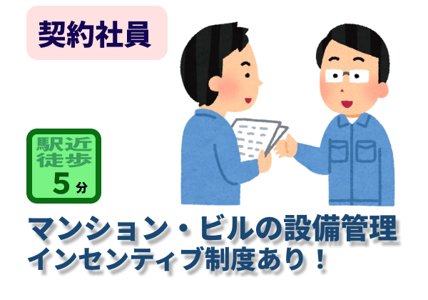 京都営業所 契約社員（マンション・ビルの設備管理にまつわる業務全般）