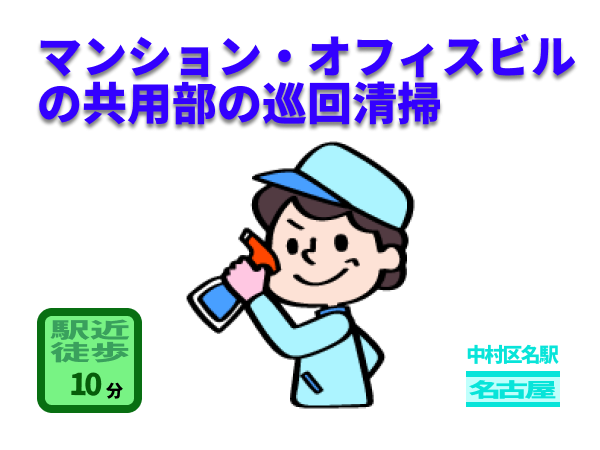 （名古屋市中村区名駅）マンション・オフィスビルの共用部の巡回清掃　　（948224）