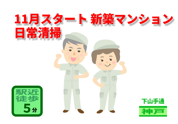 （神戸市中央区下山手通）11月スタート 新築マンションの日常清掃　　　（949260）