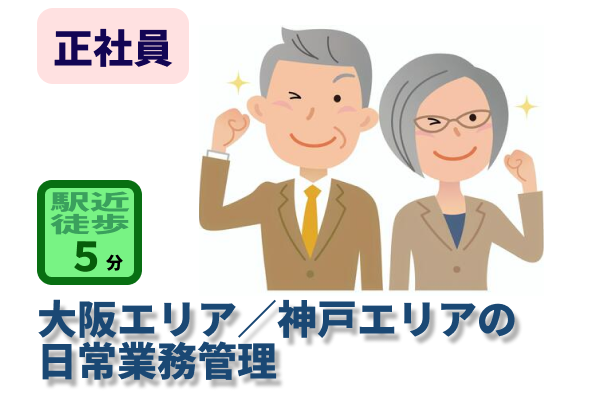 建物管理業務（大阪エリアまたは神戸エリアの日常業務管理）　管理職候補募集