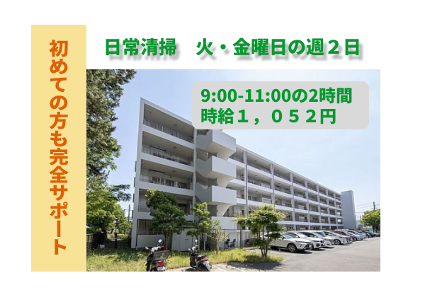 （西宮市高木西町8）火・金曜日の週2日　マンションの日常清掃　　（949206）