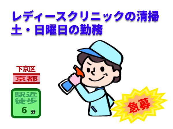 （京都市下京区 ）レディースクリニックの清掃　※土曜日・日曜日の勤務　　（948138）