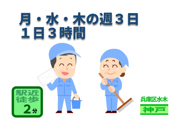 （神戸市兵庫区水木通１）駅近！ マンションの日常清掃　　（949614）