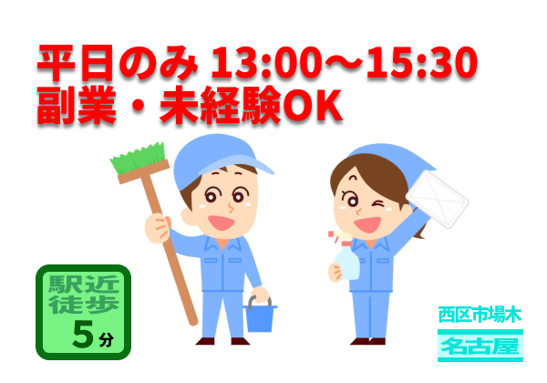 (名古屋市西区市場木町) 事業所の日常清掃スタッフ　　（949648）