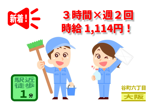 （大阪市中央区谷町六丁目）マンション日常清掃 週２日　　（949840）