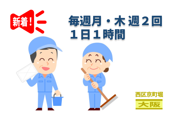 （大阪市西区京町堀）マンション日常清掃 週２日１日１時間　　（949843）