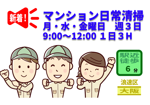 （大阪市浪速区元町３）マンション日常清掃 週３日勤務　（950220）