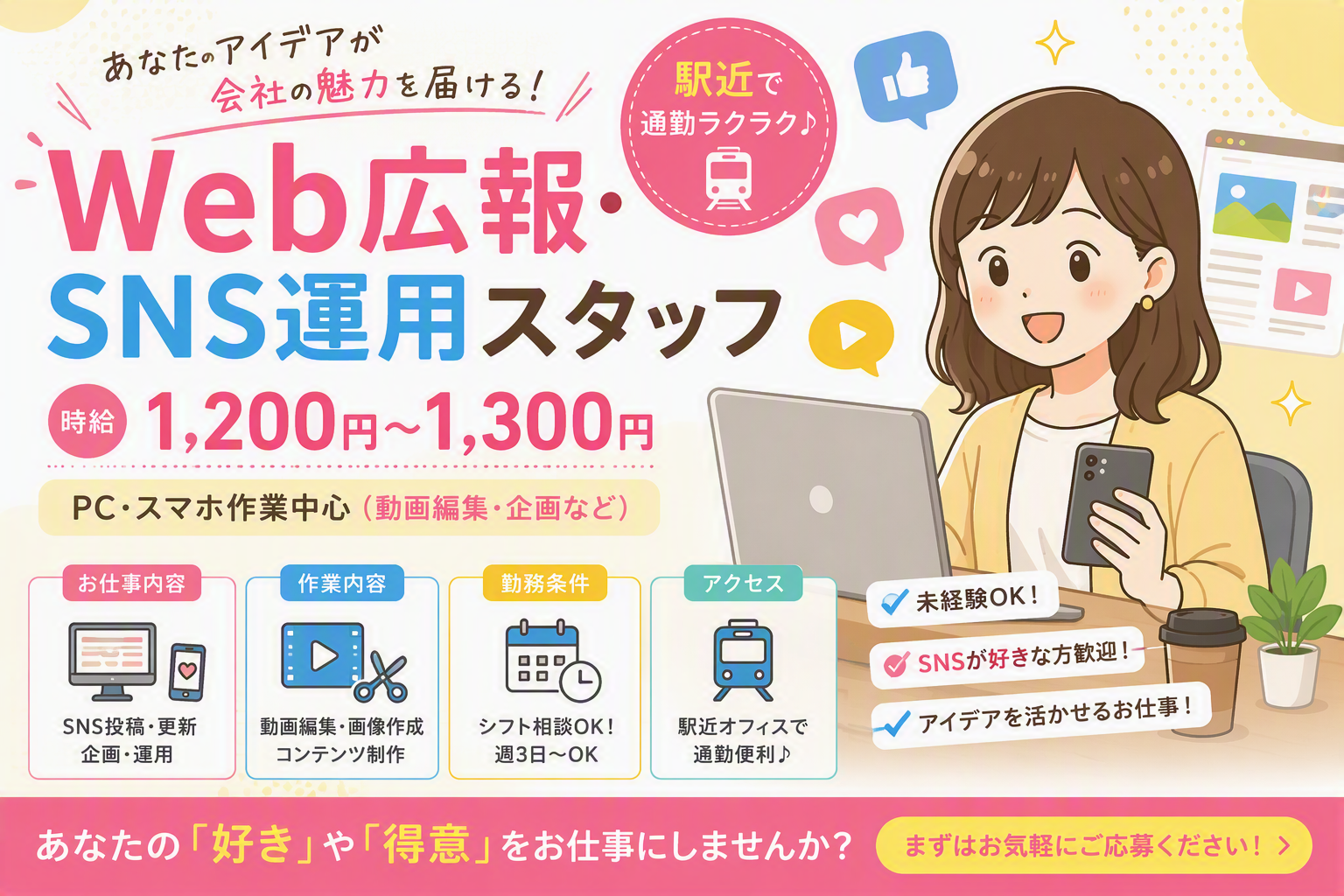【未経験歓迎】【Ｗｅｂ広報・ＳＮＳ運用スタッフ】【大学生応募歓迎】【駅近オフィス】